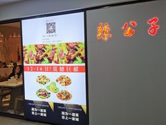 -辣公子·千岛湖私房菜(滨江店)