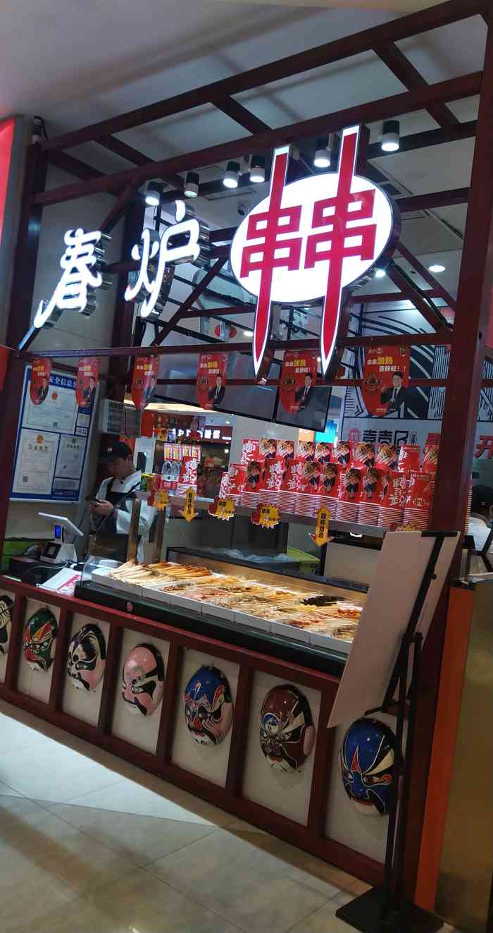 春炉串串(石路天虹店)