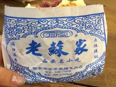 -蘇家肉夹馍