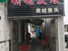 门面-销魂美蛙鱼头火锅(上海首店)