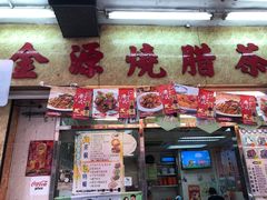 -金源烧腊茶餐厅(黄埔街一店)