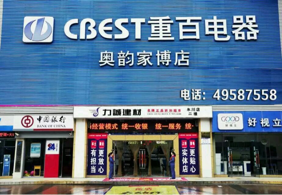 重百电器(奥韵家博店)