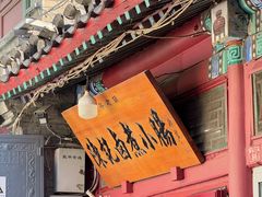 -陈记卤煮小肠