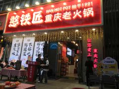 -憨铁匠火锅(红山6979店)