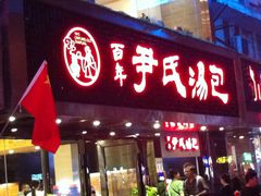 门面-百年尹氏汤包(湖南路狮子桥店)