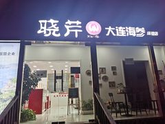 门面-晓芹海参(望京西园店)