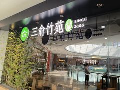 -三俞竹苑(红旗街万达店)