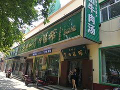 门面-清真马杰山牛肉汤馆