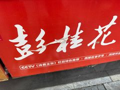 -彭桂花凉虾(致祥路店)