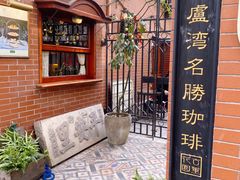 -古董花园(思南路42弄小区店)