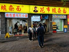 门面-花市豌杂面(民生路店)