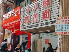 -十八梯眼镜面(五红路店)