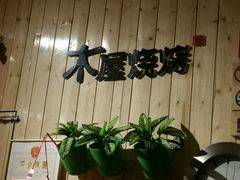 -木屋烧烤(西南角店)