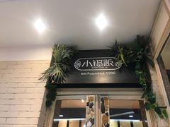 门面-小锅饭(欧亚卖场店)