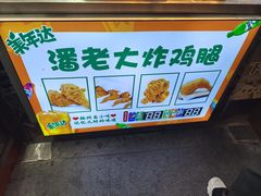 -潘老大炸鸡腿(九狮桥街店)