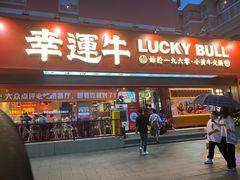-幸运牛汕头小黄牛牛肉火锅(梅林店)
