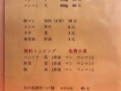 菜单-拉面莊夢語＆中华料理八椿
