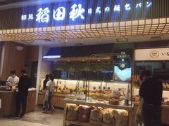 -稻田秋日式面包