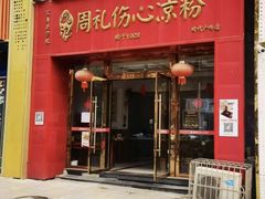 -姚记.周礼伤心凉粉(时代广场店)