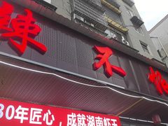 -辣不怕口味虾(凌霄路店)
