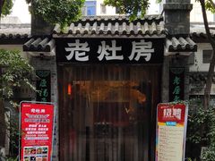 门面-老灶房-四川土菜(铁牛广场店)