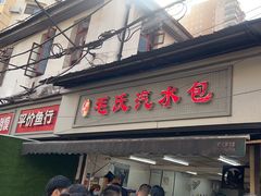 -毛氏汽水包(山海关路店)