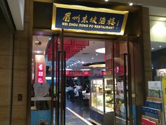 门面-眉州东坡(博雅店)