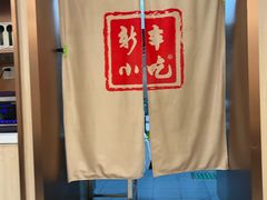 -新丰小吃(中山中路分店)