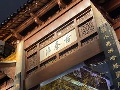 -老新隆牛肉锅贴(新街口店)