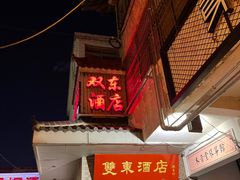 门面-双东酒店(东关街店)