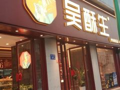 -吴酥生宫廷酥饼(南门口店)
