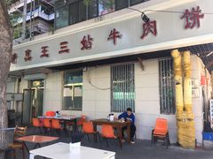 门面-王三姑牛肉饼