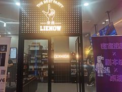 -LIENOW来闹密室剧本推理&狼人杀(东方亿象城店)