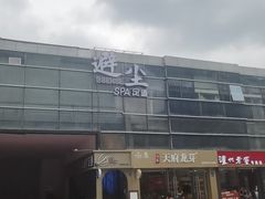 -避尘 Bsense·SPA(新会展总店)