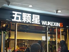 -伍棵煋炭烤自助料理·烤鳗鱼(浦东食品城店)