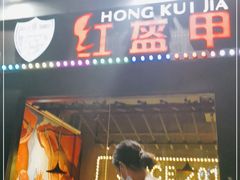 门面-红钳侠小龙虾·烧烤(中赢康康谷店)
