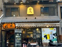 -桂马·日本料理·海胆·海鲜饭·酒场(民主广场店)