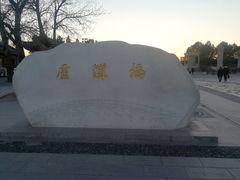 -卢沟桥文化旅游区