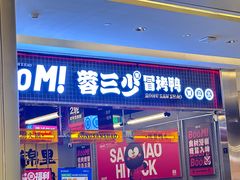 -蓉三少冒烤鸭·四川小吃集(北京首店)