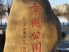 -章樾公园