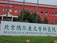 -北京德尔康尼骨科医院