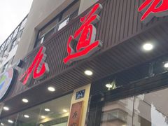 门面-九道菜有鸡鱼头(石鼓路店)