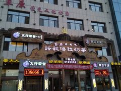 门面-诺敏塔拉奶茶-布里亚特包子-手把肉(锦都会店)