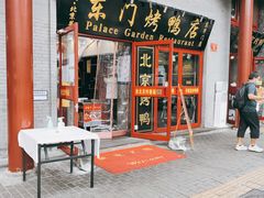 门面-东门烤鸭店(东华门店)