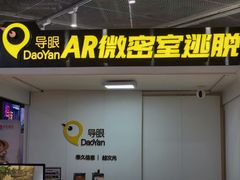 -导眼AR微密室逃脱(万丰海岸城店)