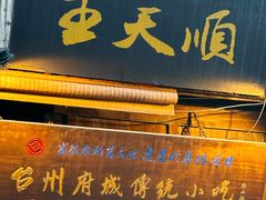 -王天顺海苔饼