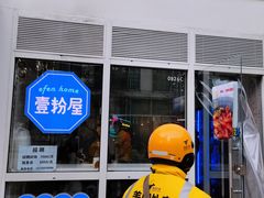门面-壹粉屋新疆炒米粉(建外SOHO东区店)