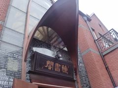 -钟书阁(松江泰晤士小镇店)