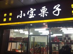 门面-小宝栗子(嘉华国际商业中心店)