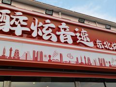 -醉炫音速烧烤·干煸菜(沙河总店)
